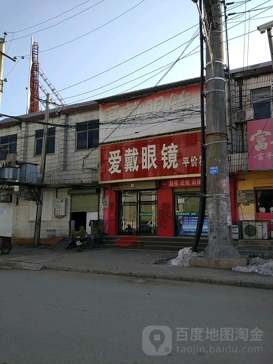 遂平县爱戴眼镜平价卖场(金山路店)