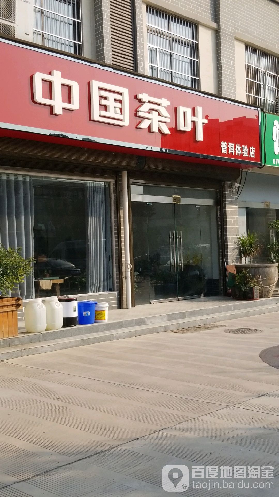 中国茶叶普洱体验馆(玉文化产业园店)