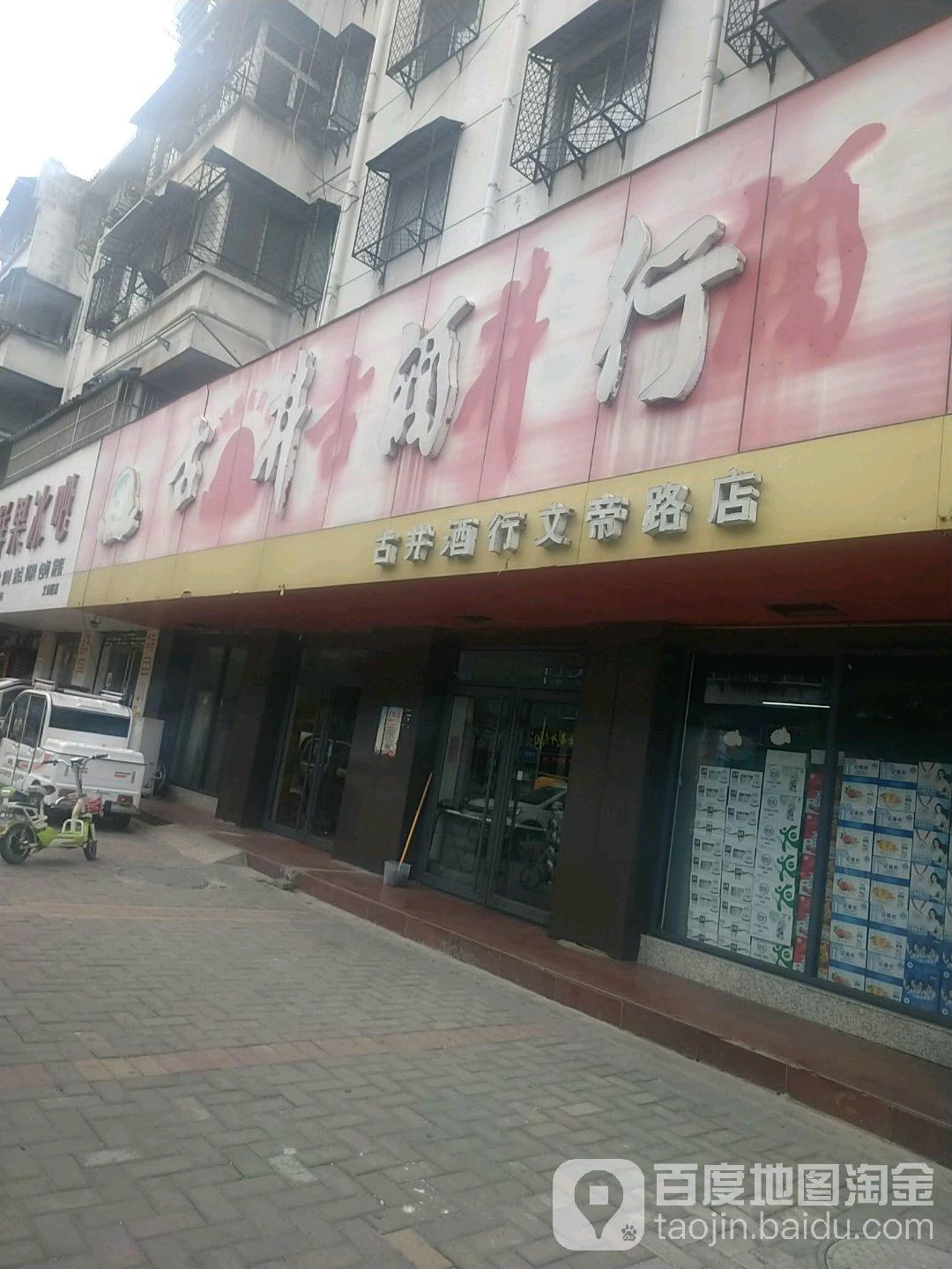 古井酒行(文帝路店)