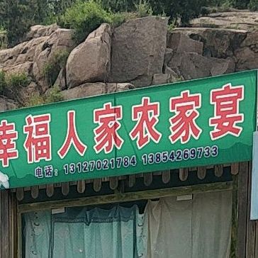 幸福人家农家宴