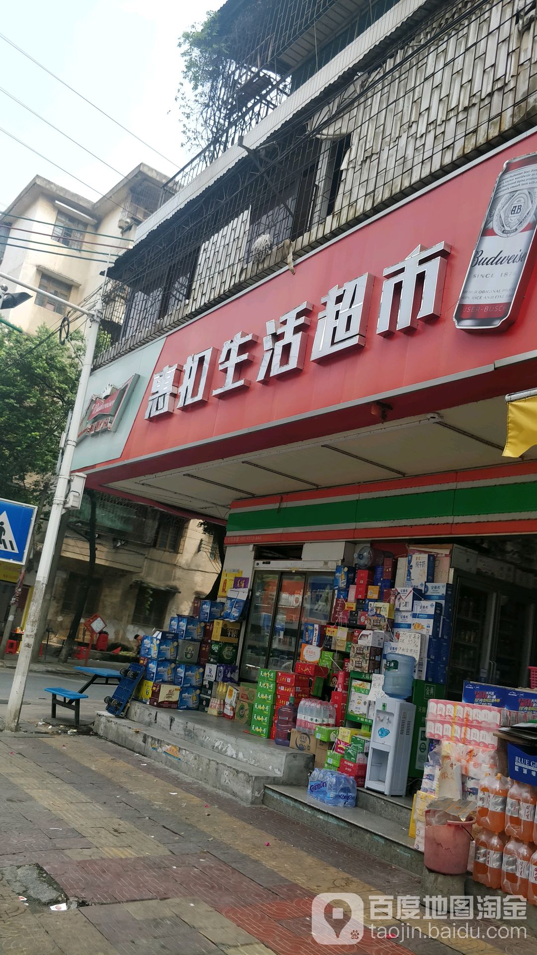 惠和生活超市