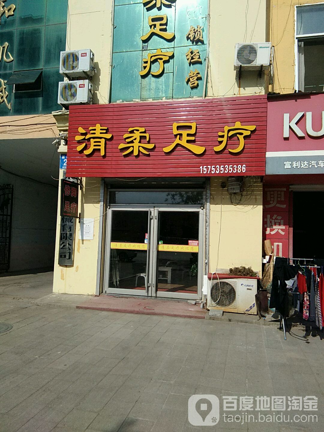 清柔足疗
