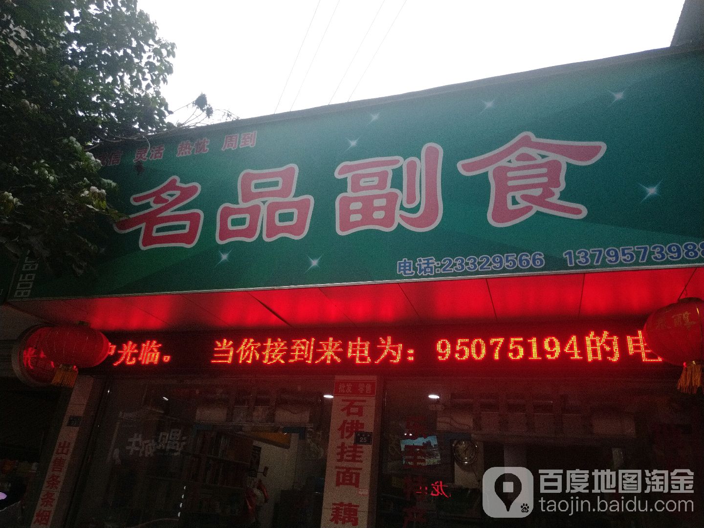 名品副食