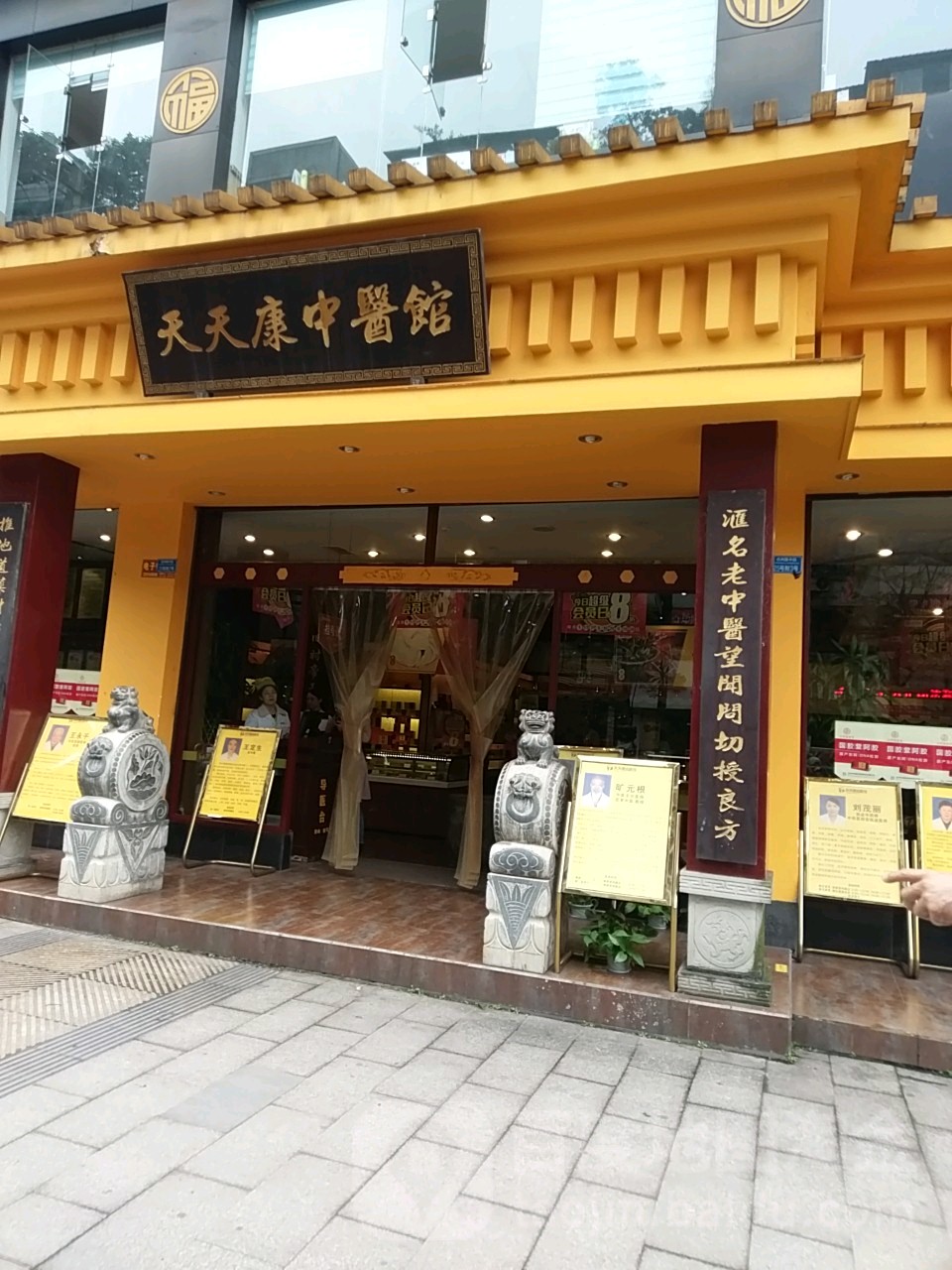 天天康中醫馆(戎州路西段店)