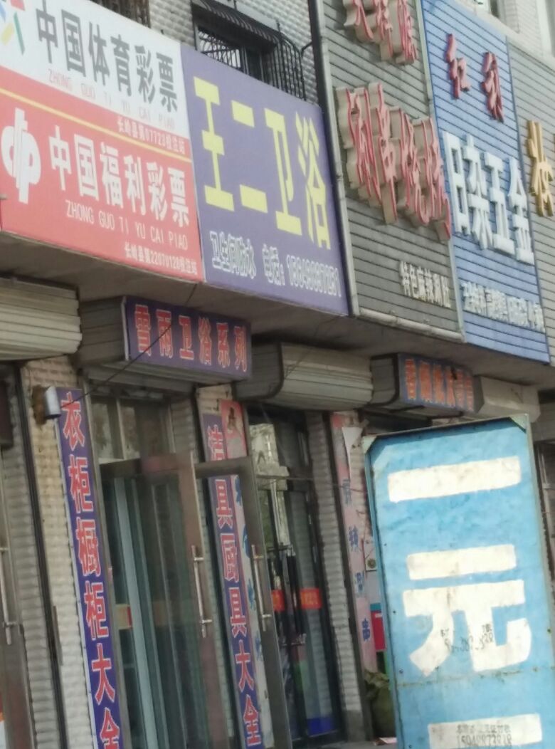 红利日杂五金