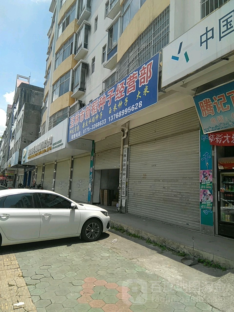 玉林市新稻种子经营部