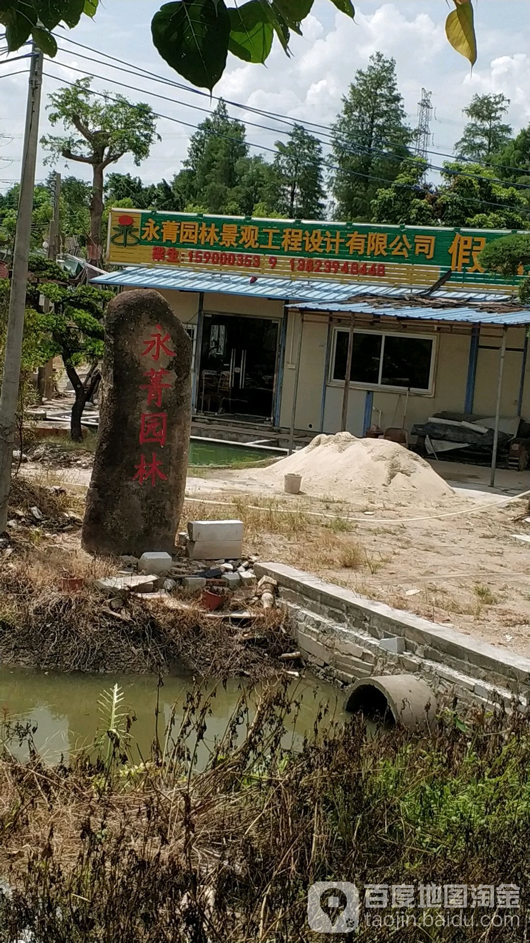 永菁花艺园