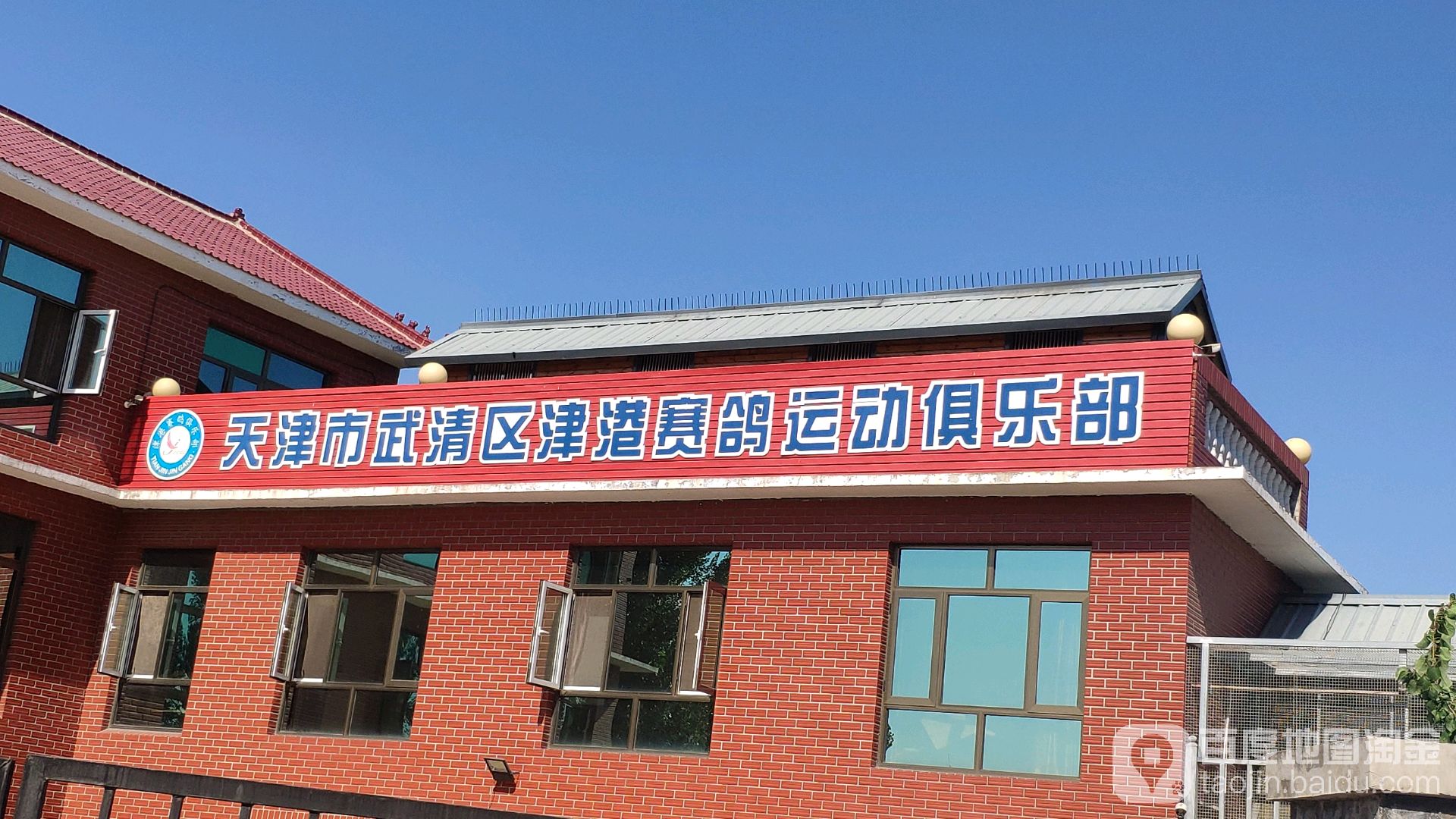 天津市武清区津港赛鸽运动俱乐部
