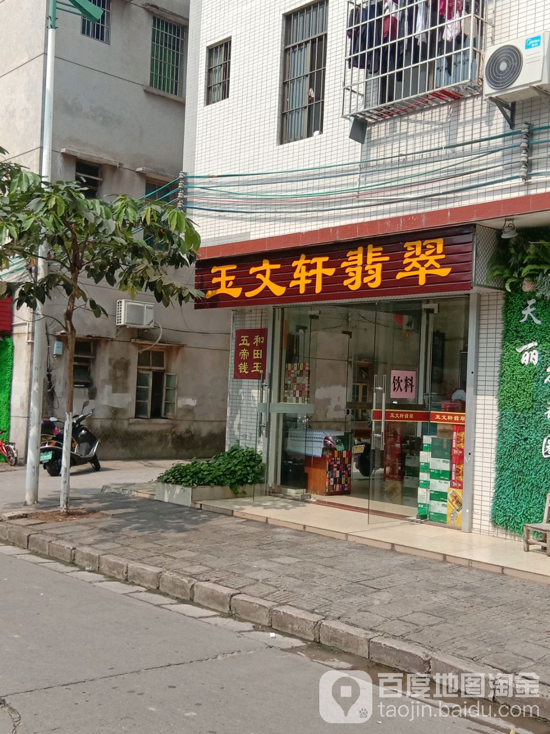 玉文轩翡翠