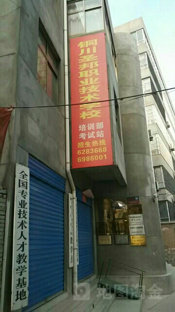 铜川市圣邦职业技术学校