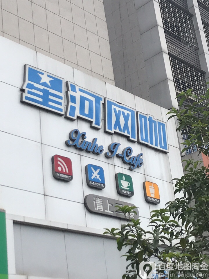 星河网吧(象山大道店)