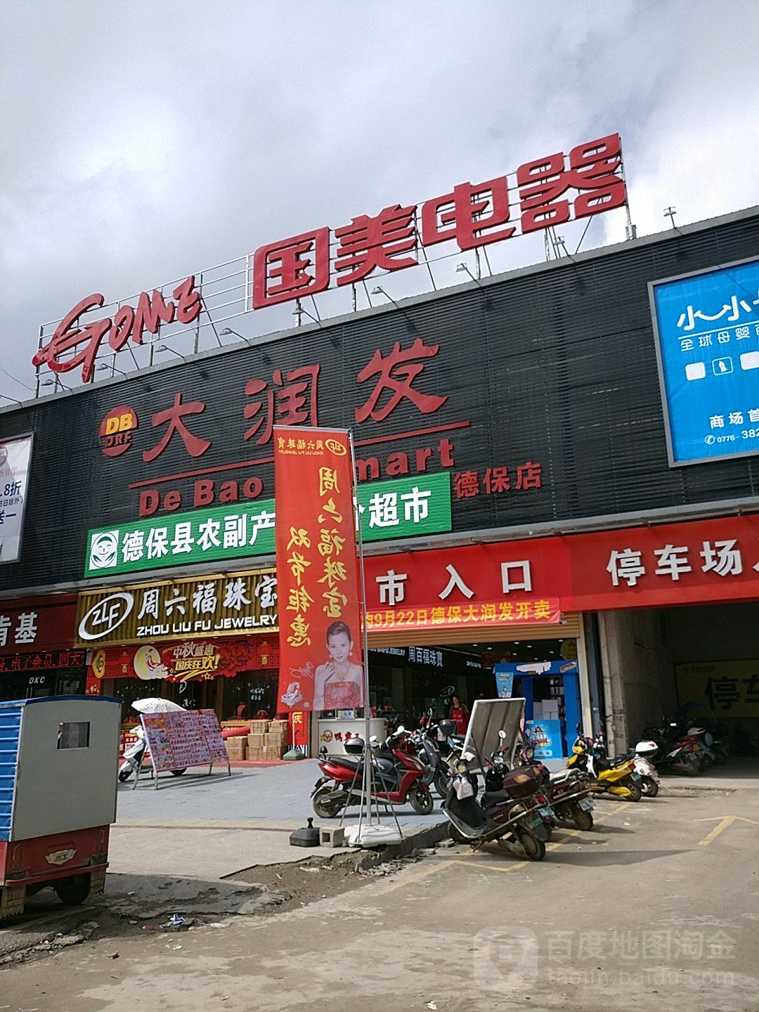 大发润发(德保店)