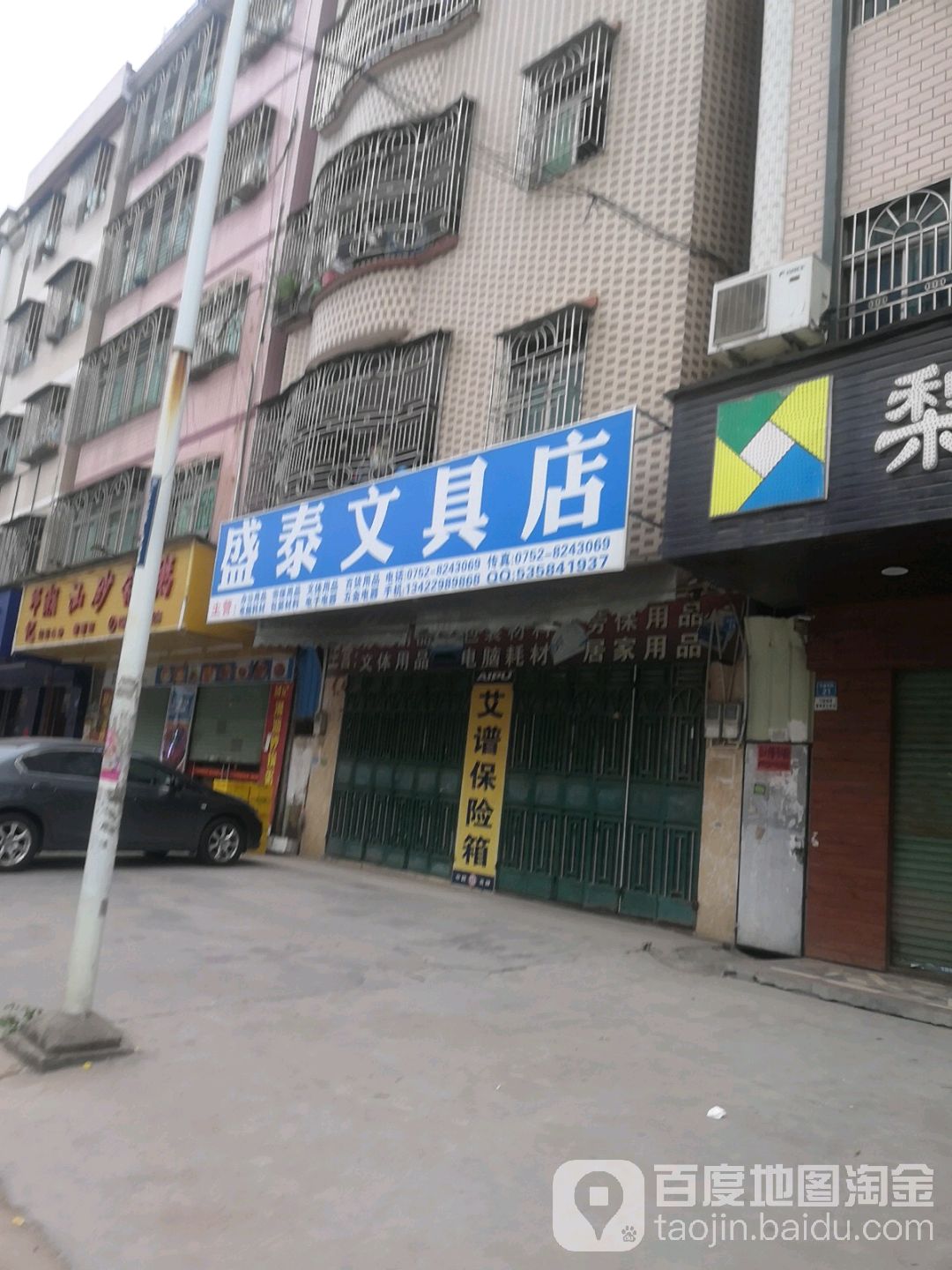 盛泰文具商行