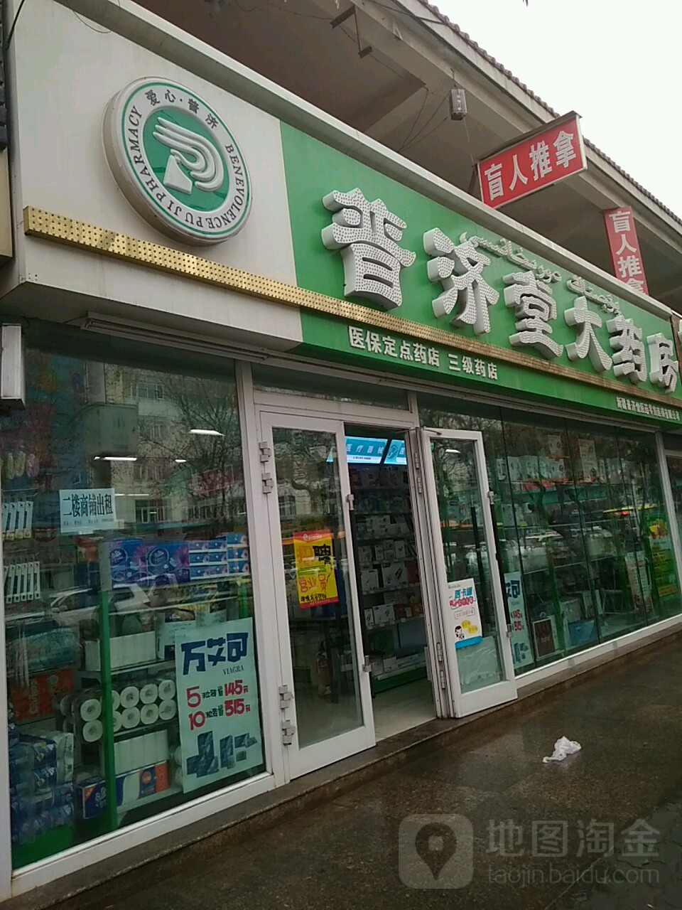 普济堂大药房(西八家户路店)地址,电话,简介