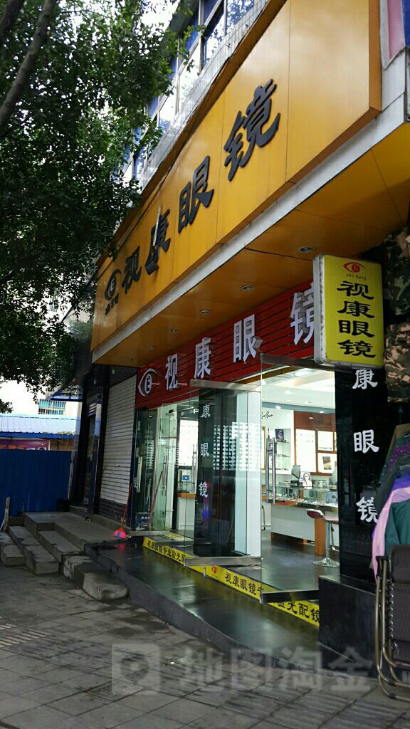视康眼镜(东风路店)