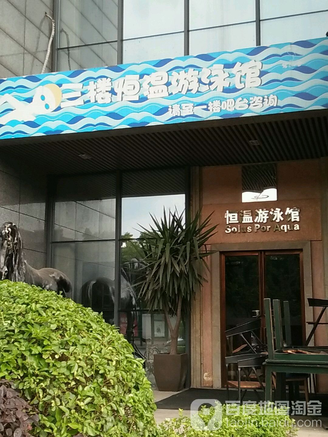 恒温游泳馆(太湖路店)