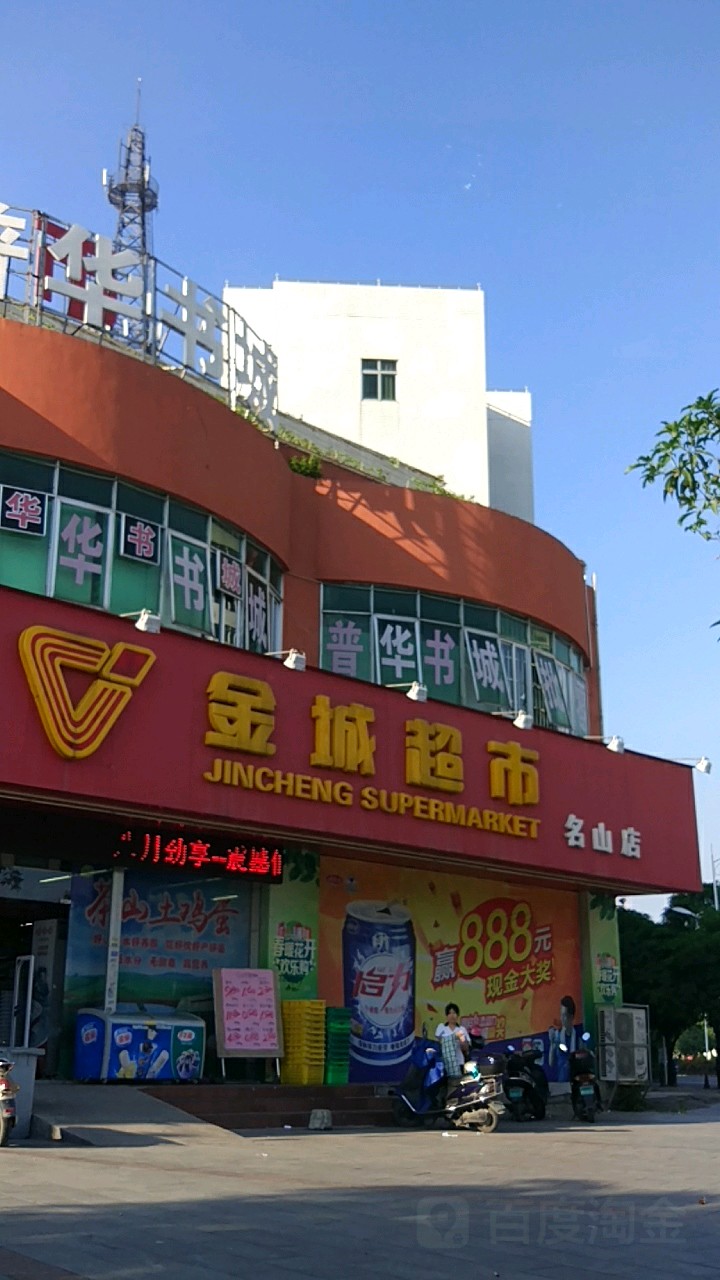 金城超市(名山店)