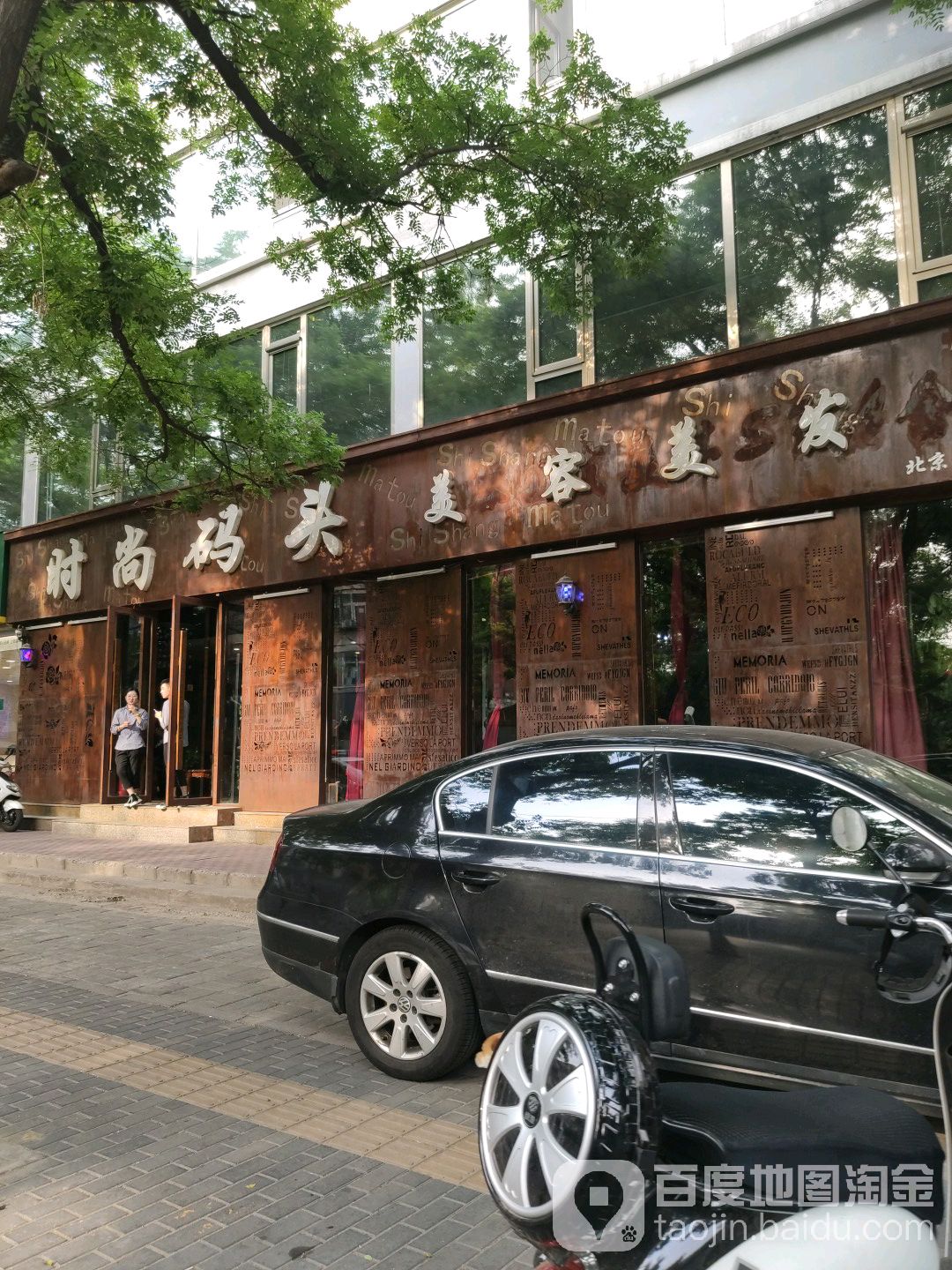 时尚码头(刘家窑店)