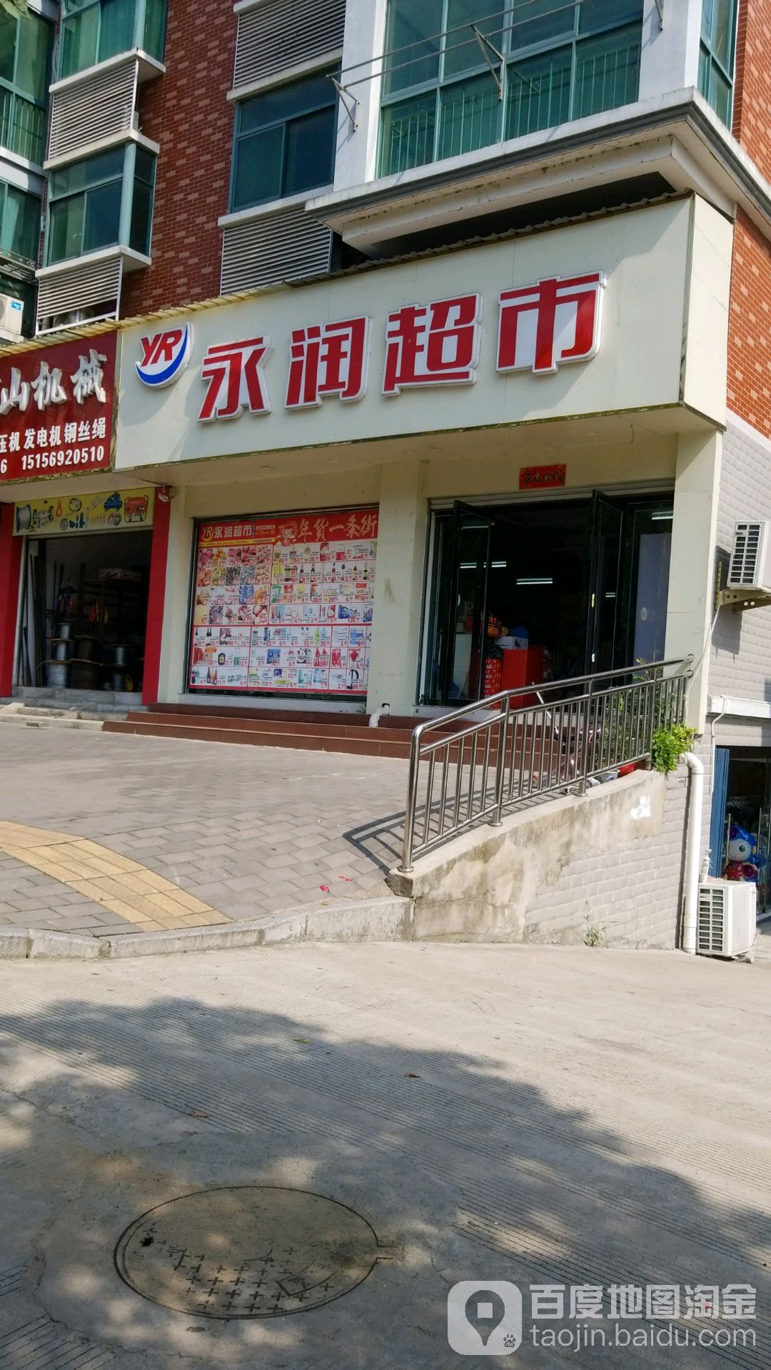 永润超市(金寨梅江路店)