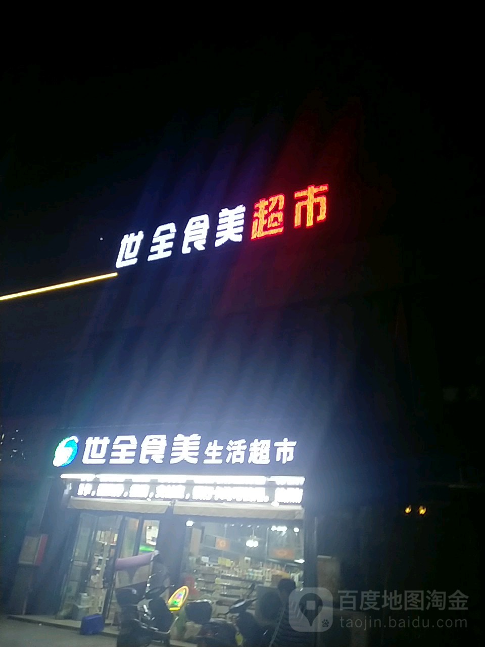 世全食美生鲜超市(雍华庭店)