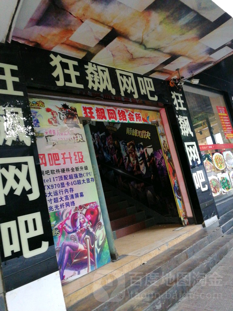 狂飙网洛会所(七彩虹形象店)