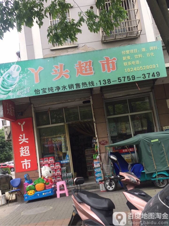 丫头超市(百官街道藕舫路店)