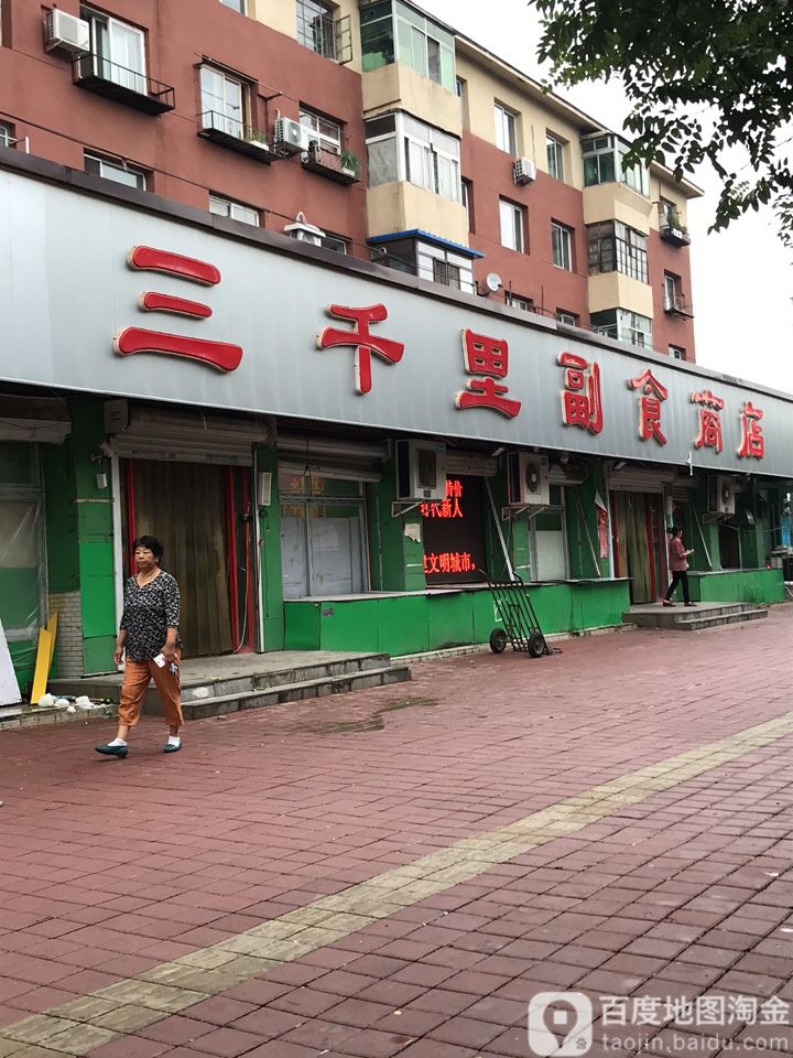 三千里副食商店(建设路店)