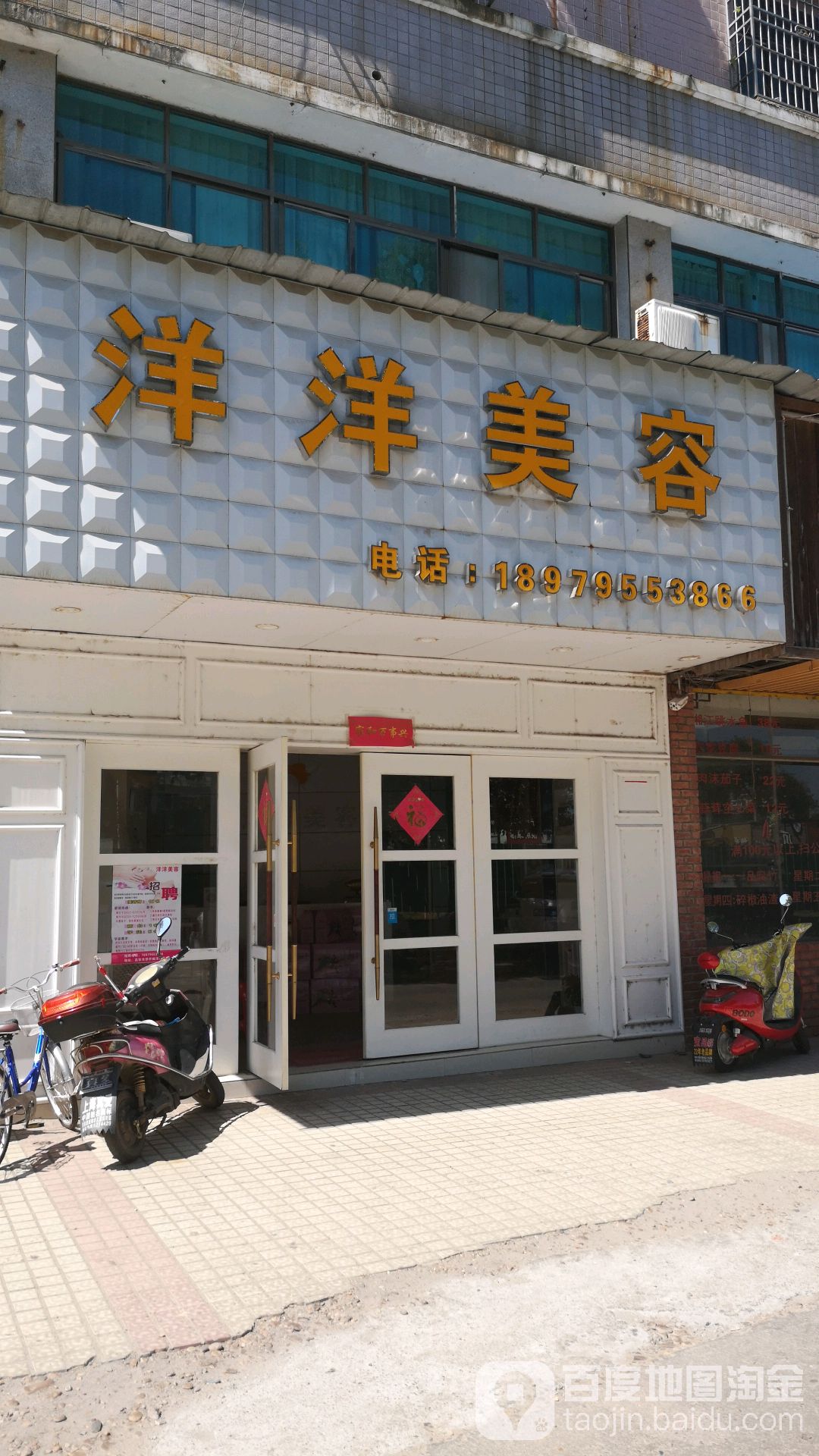 洋洋美容养身会馆(清华城店)