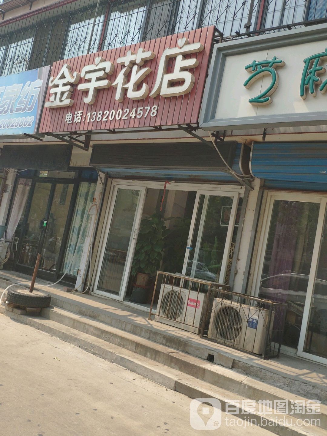 金宇花店