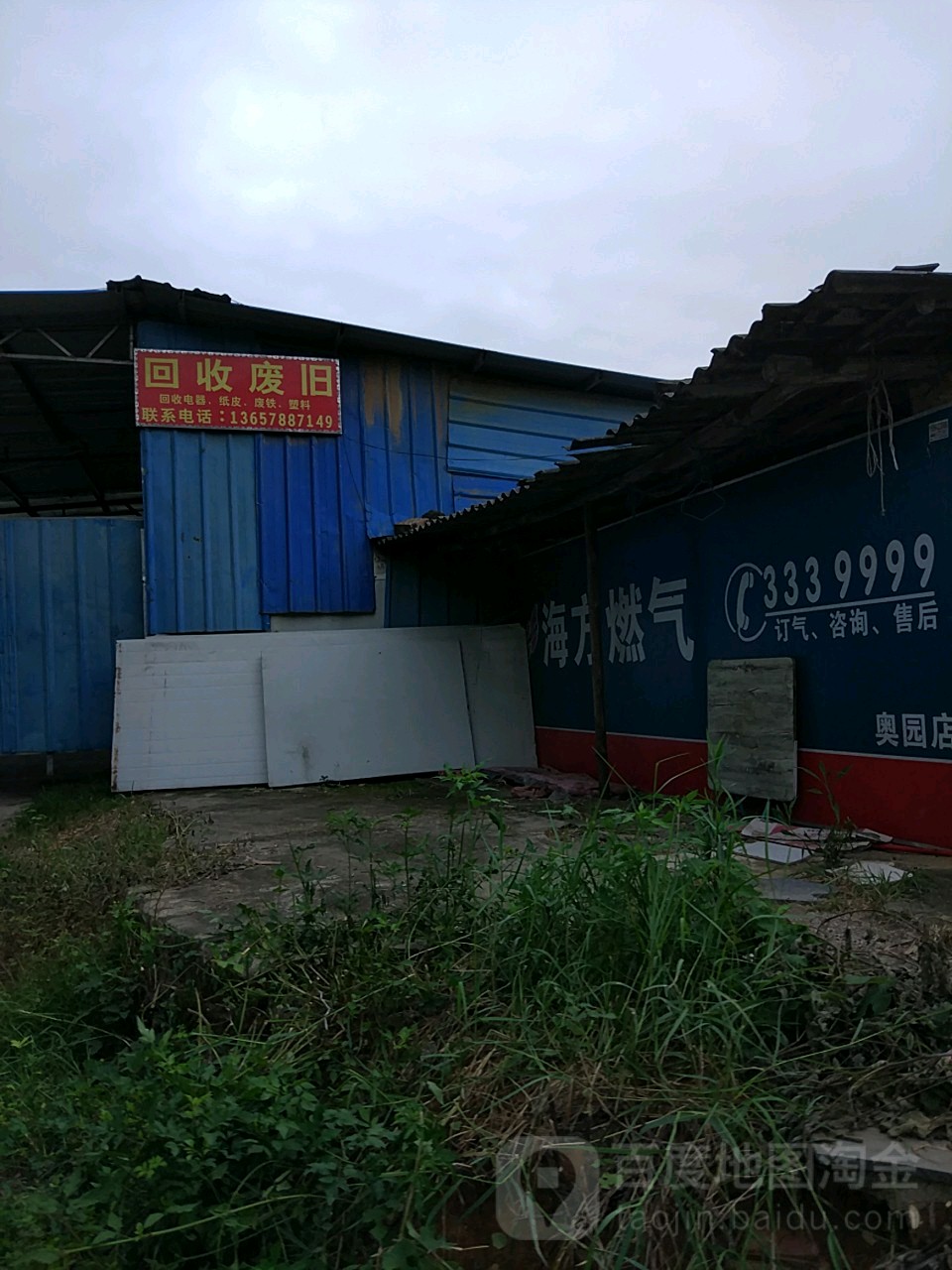 回收废旧