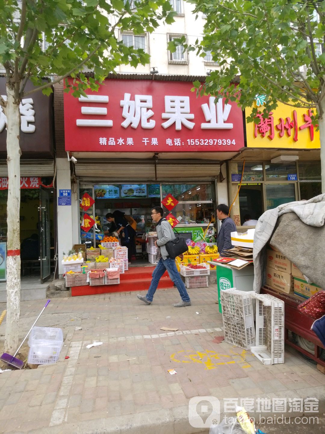 三妮水果店