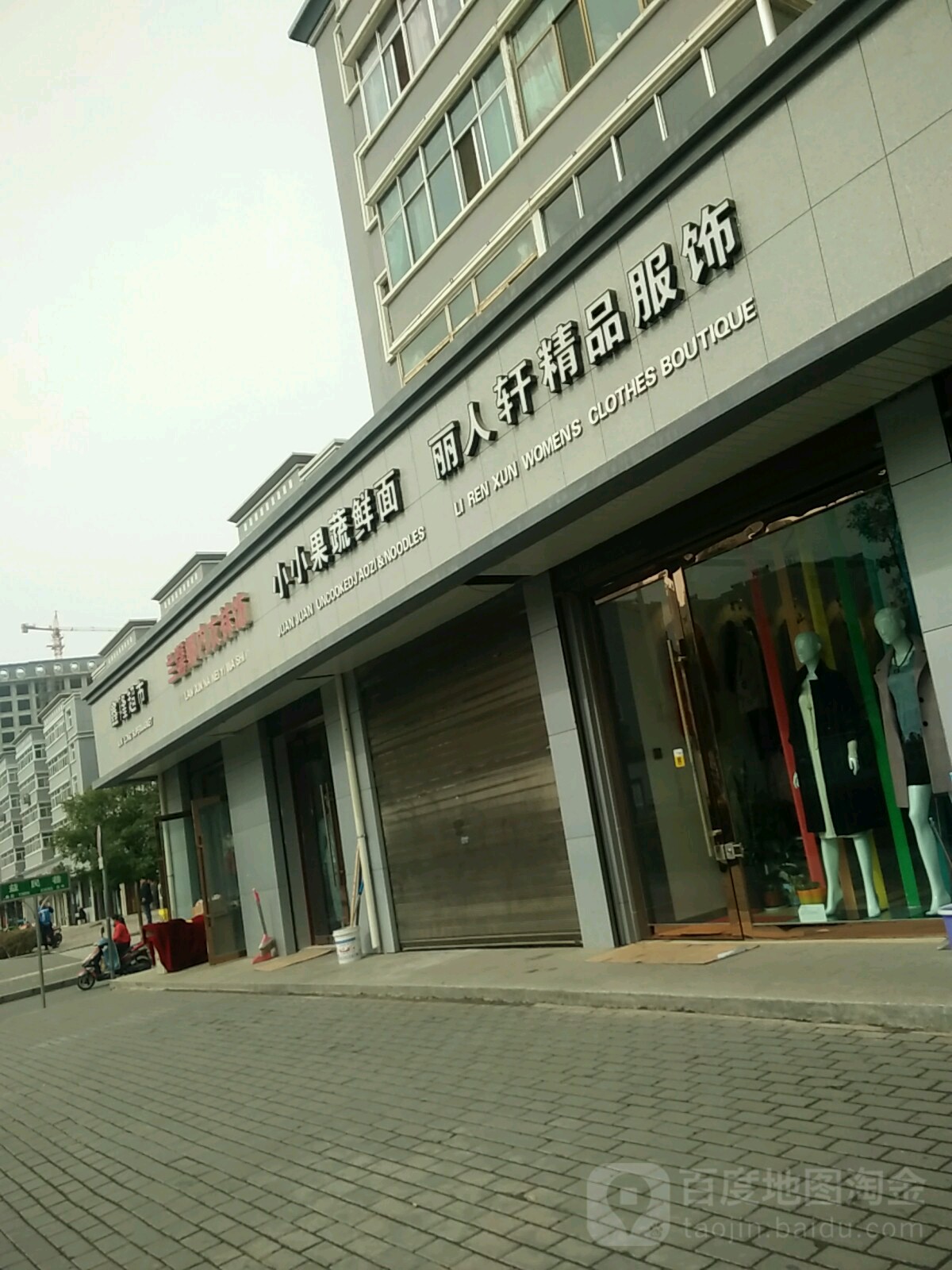 丽人轩精品服饰