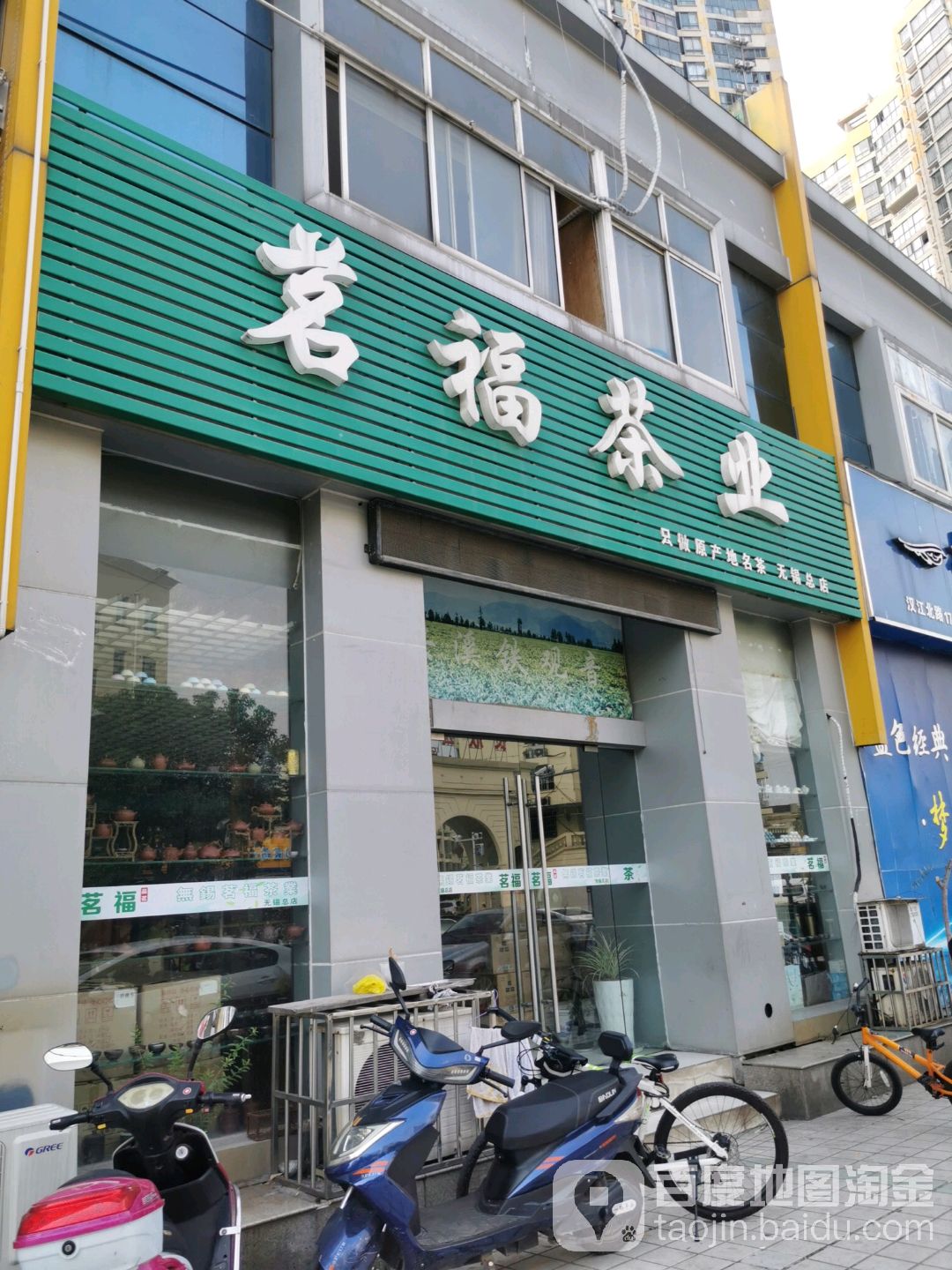 茗福茶业(无锡总店)