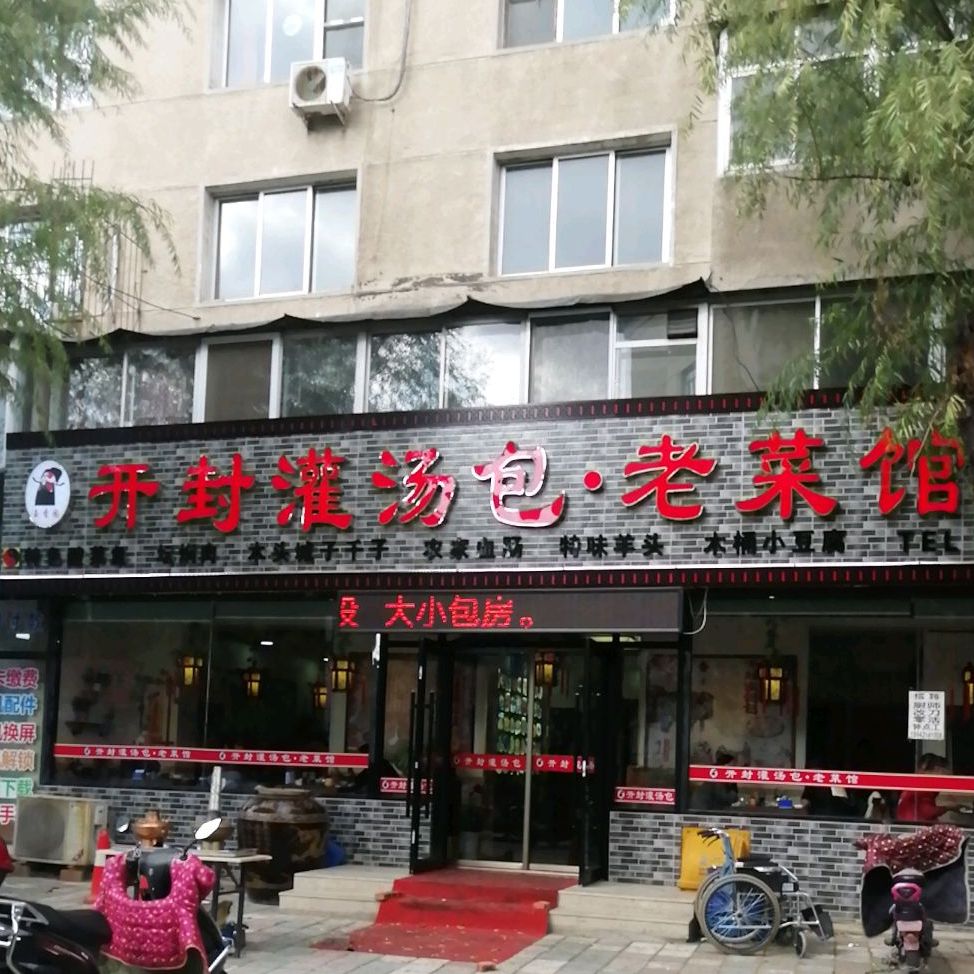 开封灌汤包子(中心市场店)