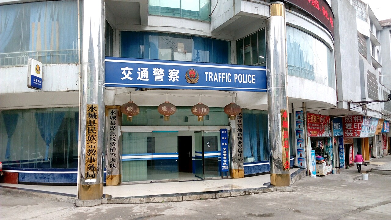 六盘水市水城区公安局交通警察大队