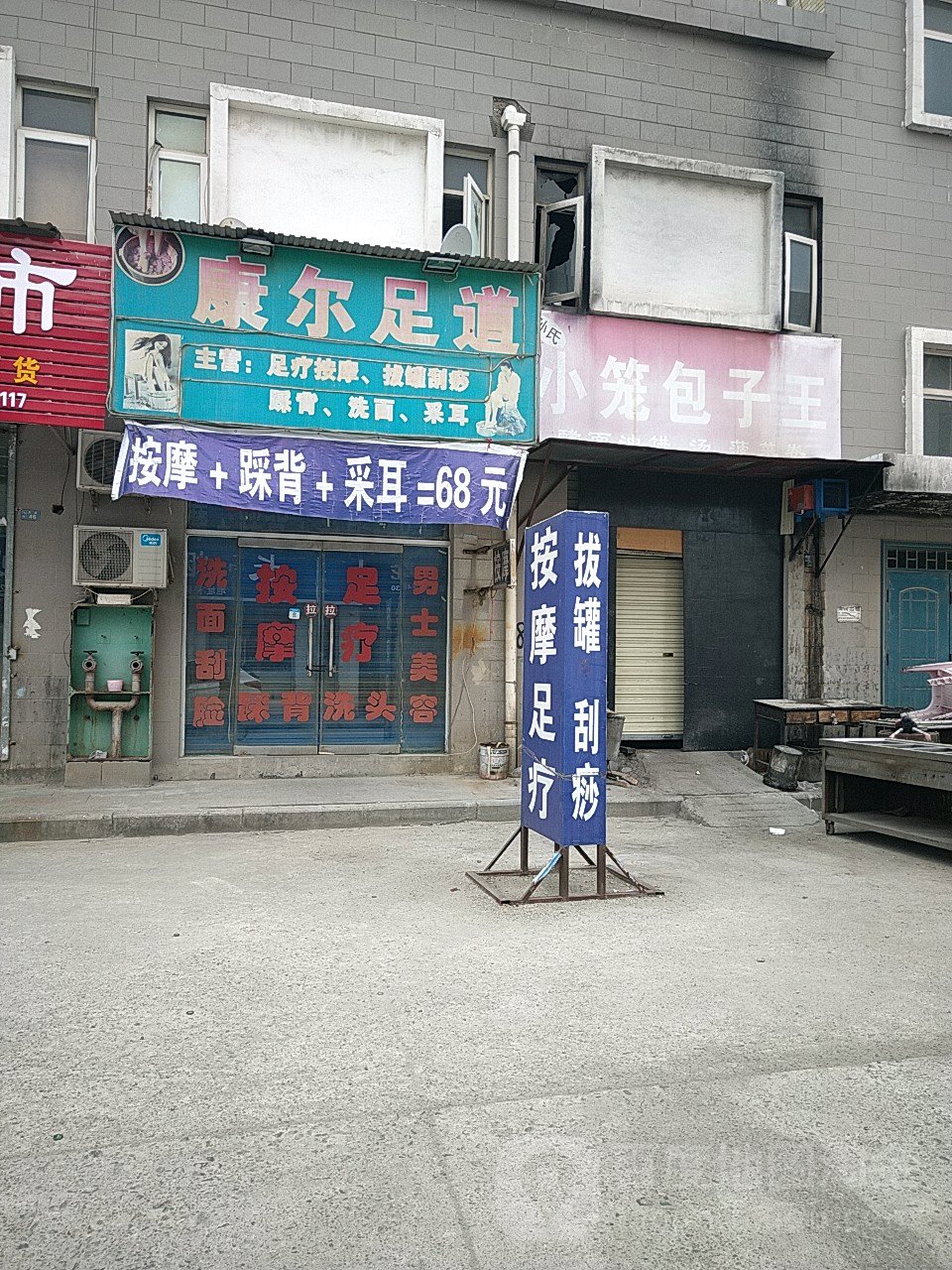 康尔足道(安邑东路)