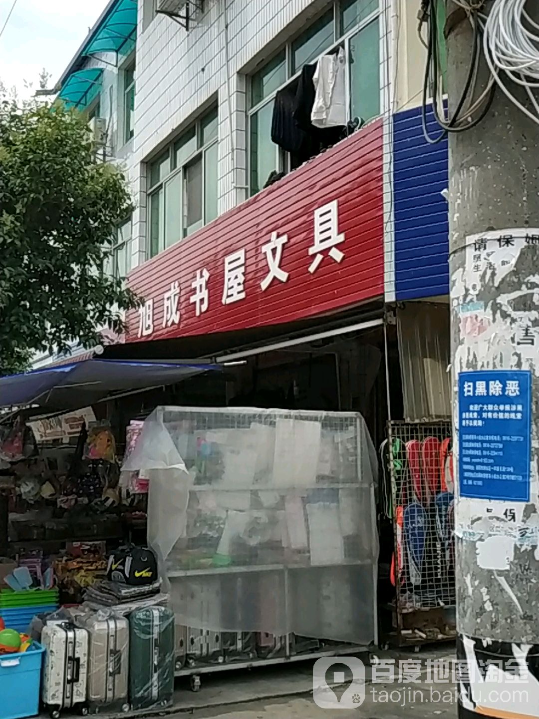 旭成书屋文具