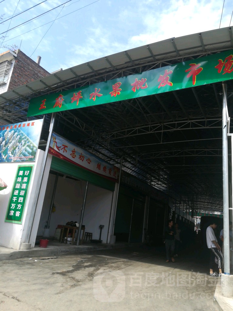 王府坪水裹批发市场