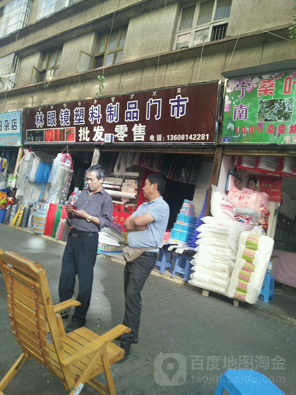 林眼镜塑胶制品门市