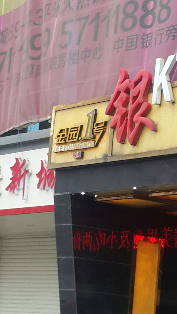 金园1号食尚会所(中银综合楼厦店)