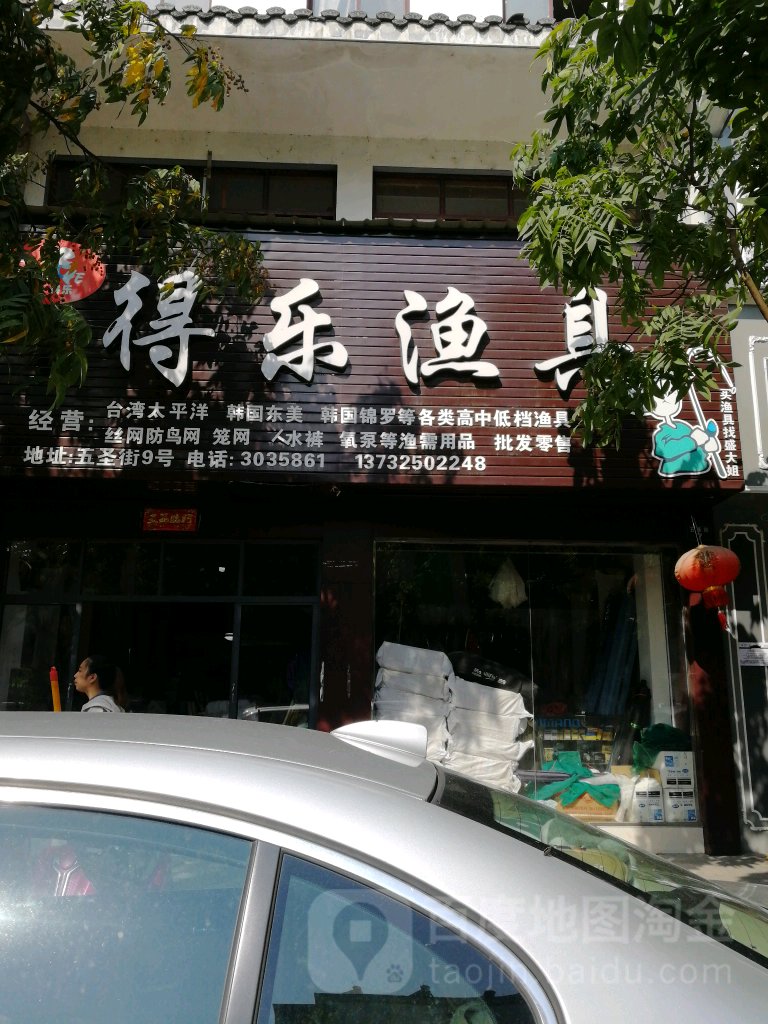 得乐渔具(五圣街店)