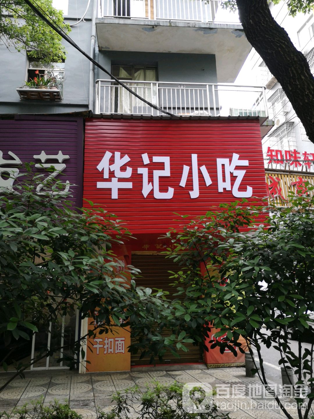 华仔小吃(解放中路店)