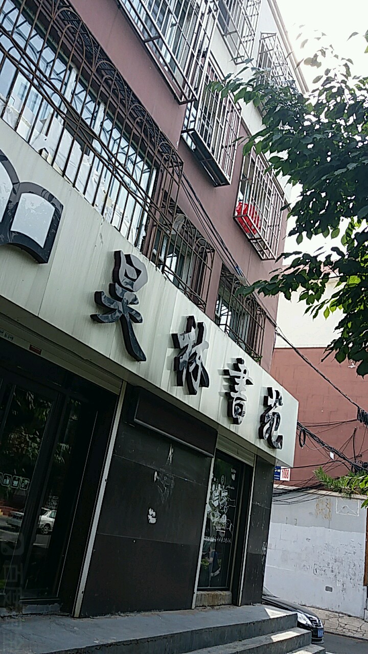 昊林书店