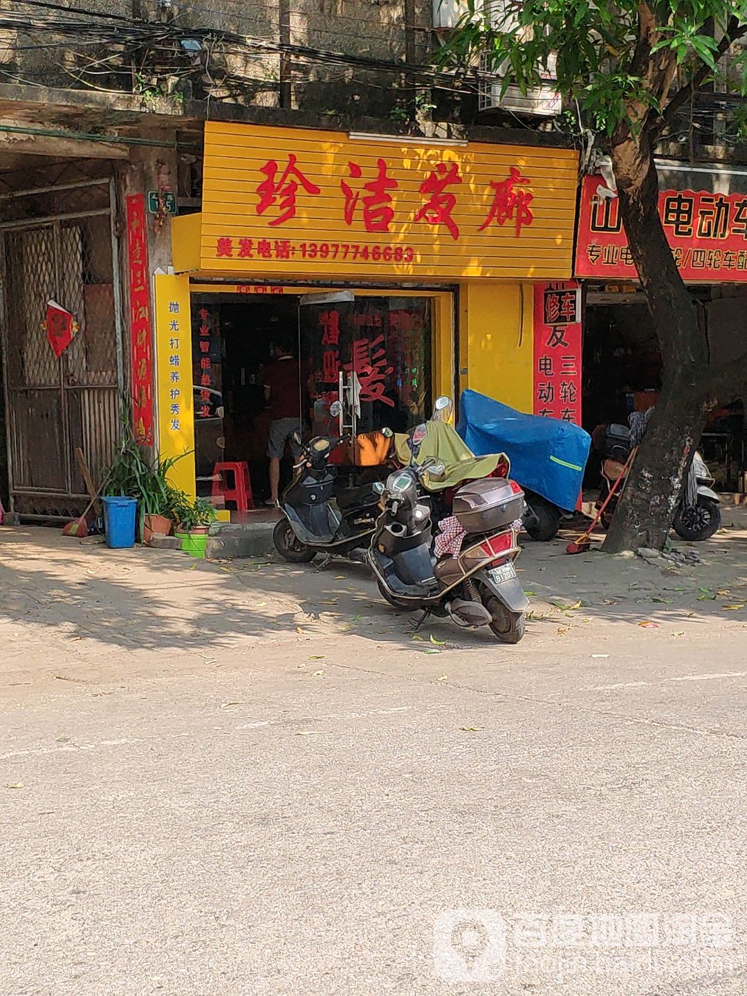 珍洁发廊