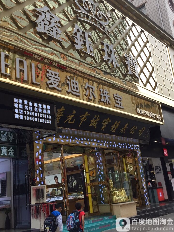 鑫钰珠宝(图腾·海博春天中心广场店)