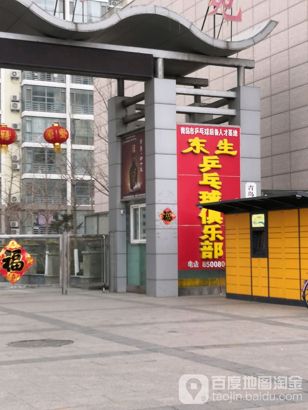青岛东生乒乓球馆俱乐部