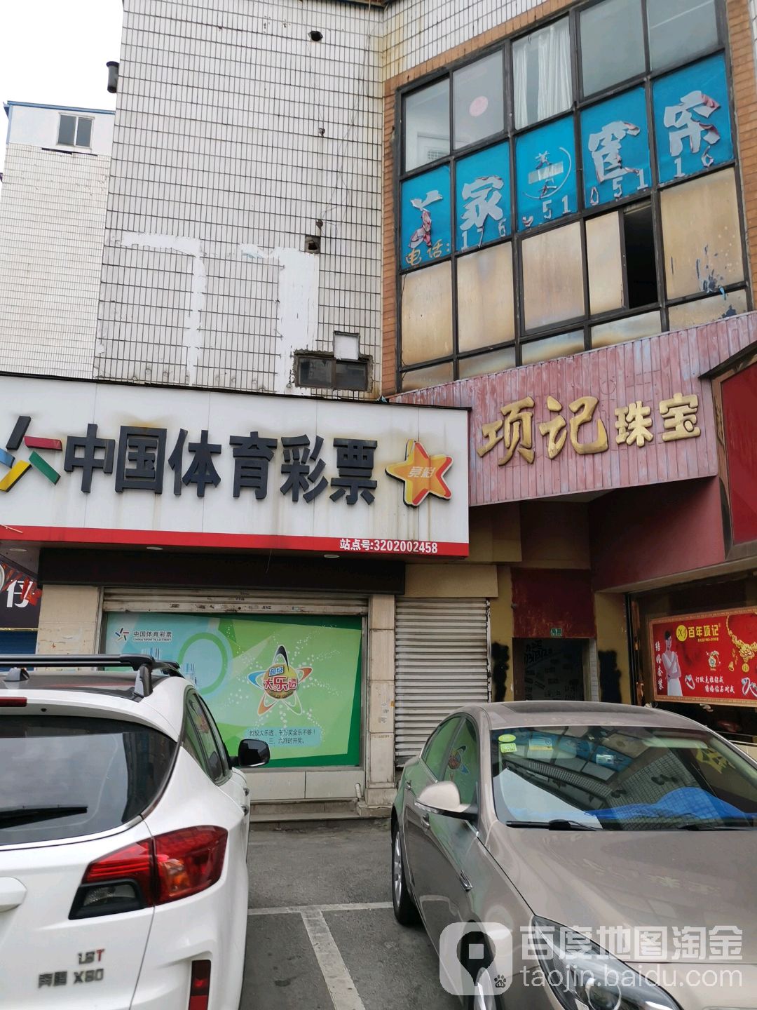 项记珠宝黄金(洛社店)