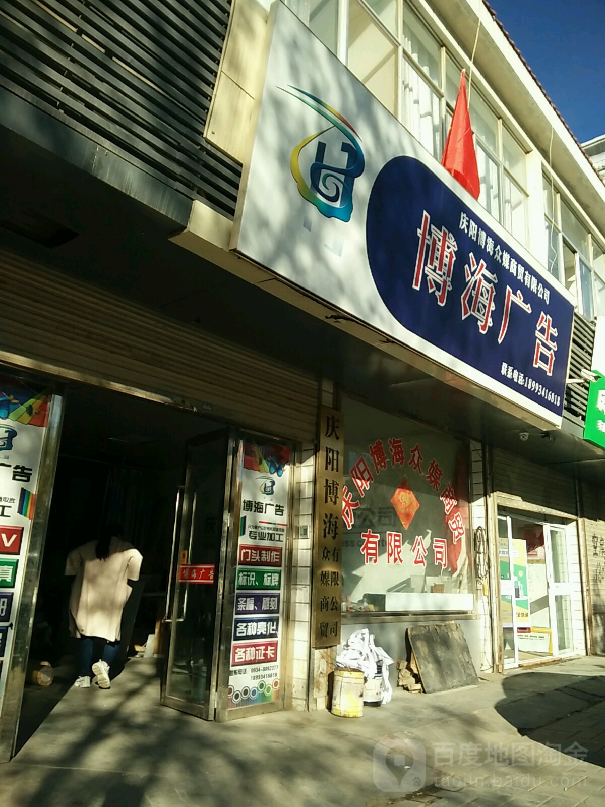 博海广告(九龙路店)