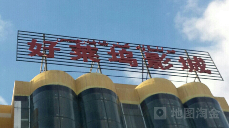 东方好莱坞国际影城(解放路店)