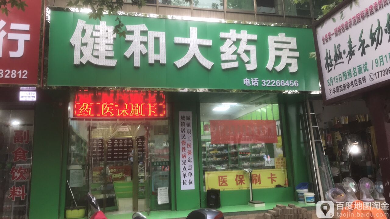 健和大药房(丰原街店)